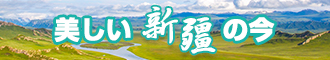 日骚逼网址新疆banner-w330n60.jpg